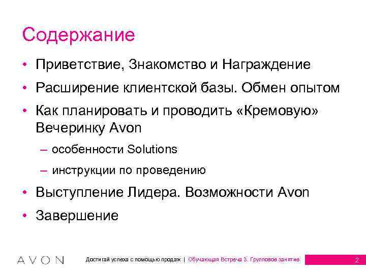 Содержание • Приветствие, Знакомство и Награждение • Расширение клиентской базы. Обмен опытом • Как