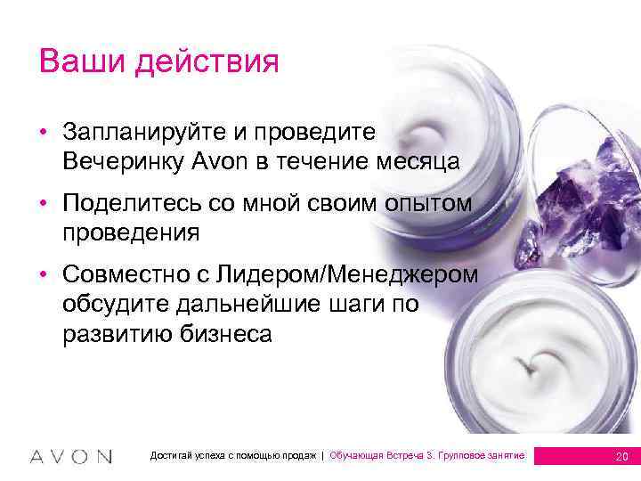 Ваши действия • Запланируйте и проведите Вечеринку Avon в течение месяца • Поделитесь со