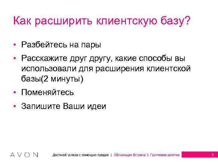 Как расширить клиентскую базу? • Разбейтесь на пары • Расскажите другу, какие способы вы