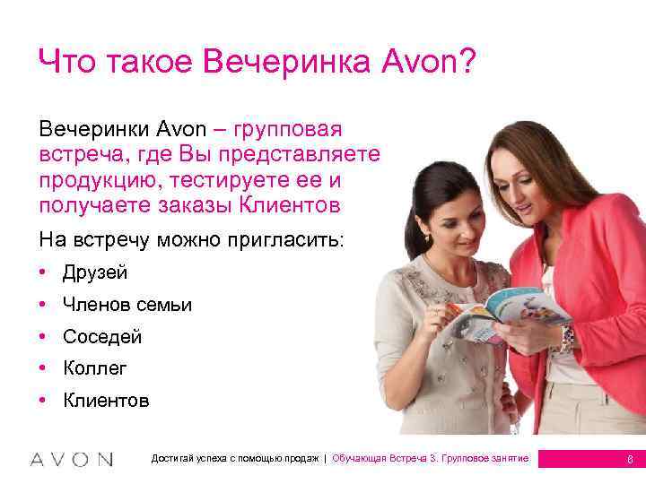 Что такое Вечеринка Avon? Вечеринки Avon – групповая встреча, где Вы представляете продукцию, тестируете