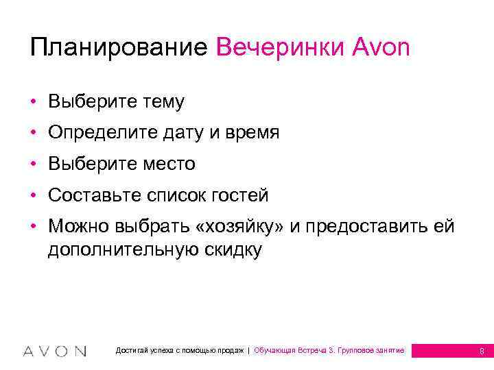 Планирование Вечеринки Avon • Выберите тему • Определите дату и время • Выберите место