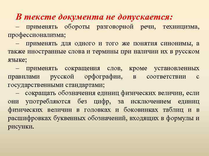 В тексте документа не допускается: – применять обороты разговорной речи, техницизма, профессионализма; – применять