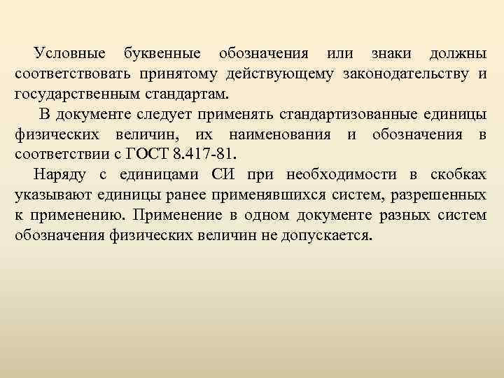 Условные буквенные обозначения или знаки должны соответствовать принятому действующему законодательству и государственным стандартам. В