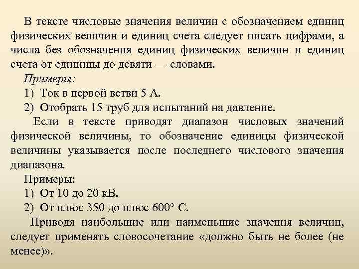 В тексте числовые значения величин с обозначением единиц физических величин и единиц счета следует