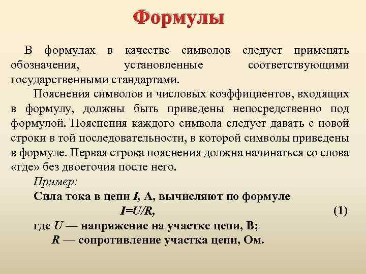 Формулы В формулах в качестве символов следует применять обозначения, установленные соответствующими государственными стандартами. Пояснения