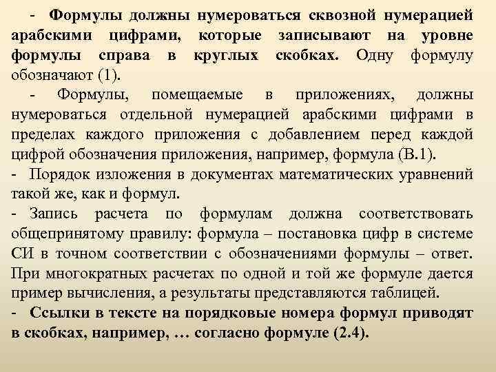 - Формулы должны нумероваться сквозной нумерацией арабскими цифрами, которые записывают на уровне формулы справа