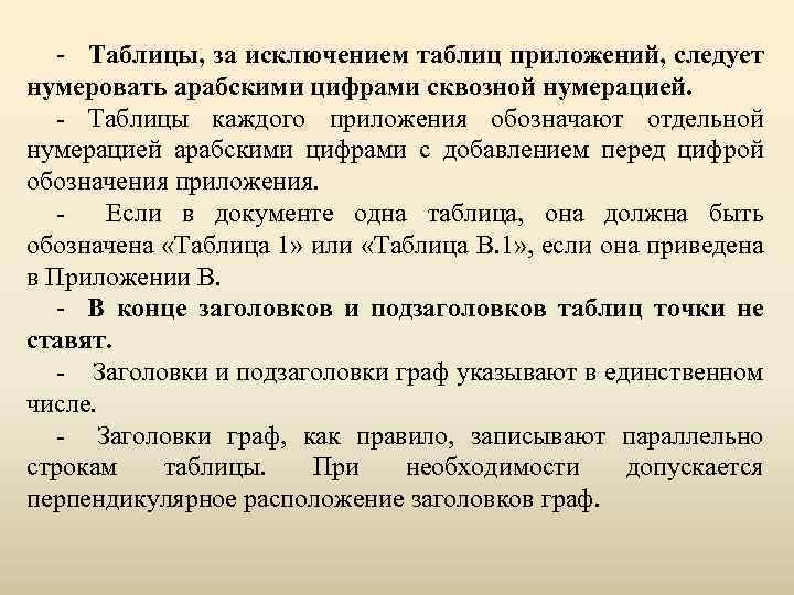 - Таблицы, за исключением таблиц приложений, следует нумеровать арабскими цифрами сквозной нумерацией. - Таблицы