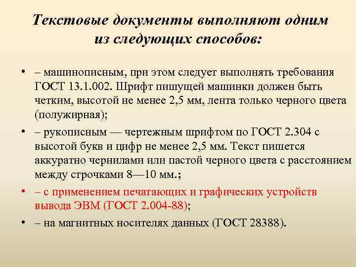 Текстовые документы выполняют одним из следующих способов: • – машинописным, при этом следует выполнять