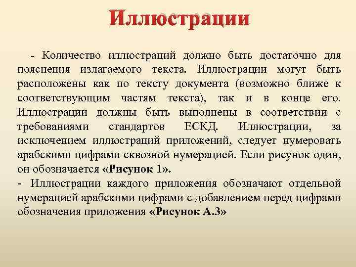 Иллюстрации - Количество иллюстраций должно быть достаточно для пояснения излагаемого текста. Иллюстрации могут быть