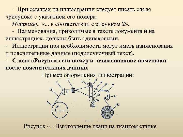 - При ссылках на иллюстрации следует писать слово «рисунок» с указанием его номера. Например