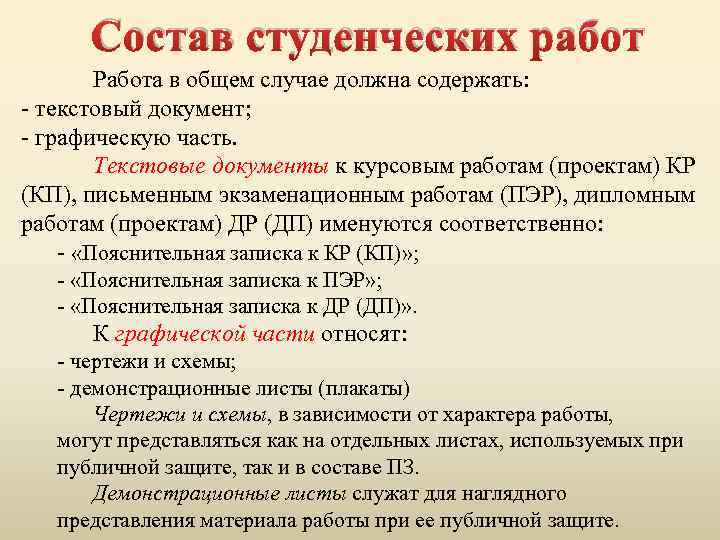 Состав студенческих работ Работа в общем случае должна содержать: - текстовый документ; - графическую