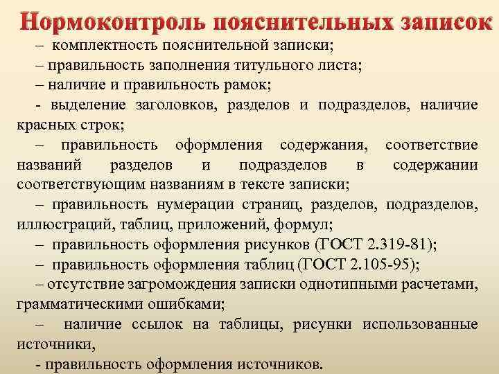 Нормоконтроль пояснительных записок – комплектность пояснительной записки; – правильность заполнения титульного листа; – наличие