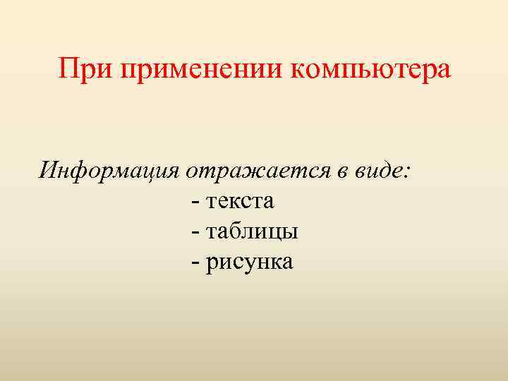 При применении компьютера Информация отражается в виде: - текста - таблицы - рисунка 