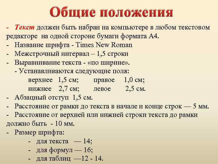 Общие положения - Текст должен быть набран на компьютере в любом текстовом редакторе на