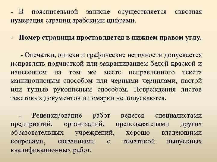 - В пояснительной записке осуществляется нумерация страниц арабскими цифрами. сквозная - Номер страницы проставляется