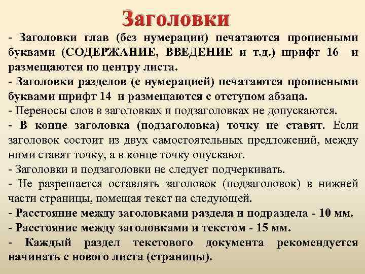Заголовки - Заголовки глав (без нумерации) печатаются прописными буквами (СОДЕРЖАНИЕ, ВВЕДЕНИЕ и т. д.