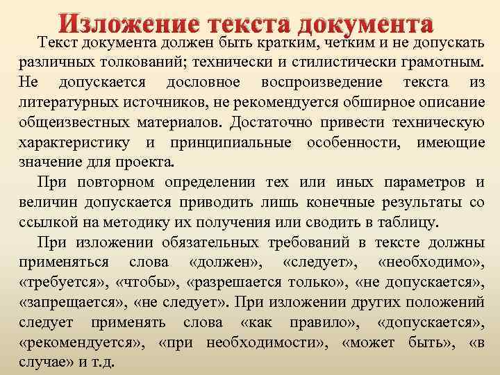 Изложение текста документа Текст документа должен быть кратким, четким и не допускать различных толкований;