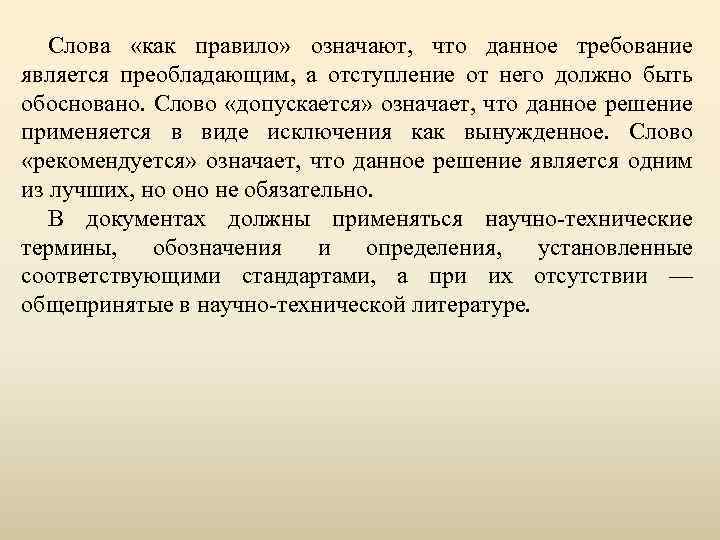 Слова «как правило» означают, что данное требование является преобладающим, а отступление от него должно