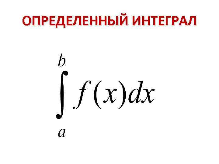 Криволинейная трапеция интеграл