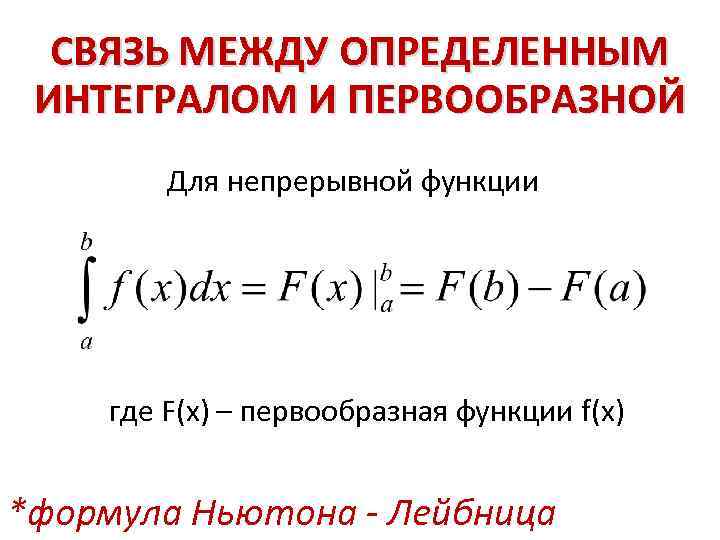 Первообразная криволинейная трапеция. Формула Ньютона Лейбница для непрерывной функции. Формула Ньютона Лейбница для криволинейного интеграла. Обобщение первообразной для непрерывной функции\. Формула Ньютона Лейбница для криволинейного интеграла второго рода.