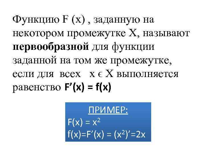 Функцию F (x) , заданную на некотором промежутке X, называют первообразной для функции заданной