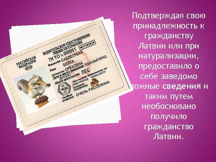 Подтверждая свою принадлежность к гражданству Латвии или при натурализации, предоставило о себе заведомо ложные