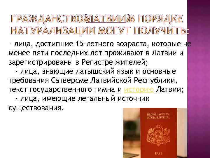  - лица, достигшие 15 -летнего возраста, которые не менее пяти последних лет проживают