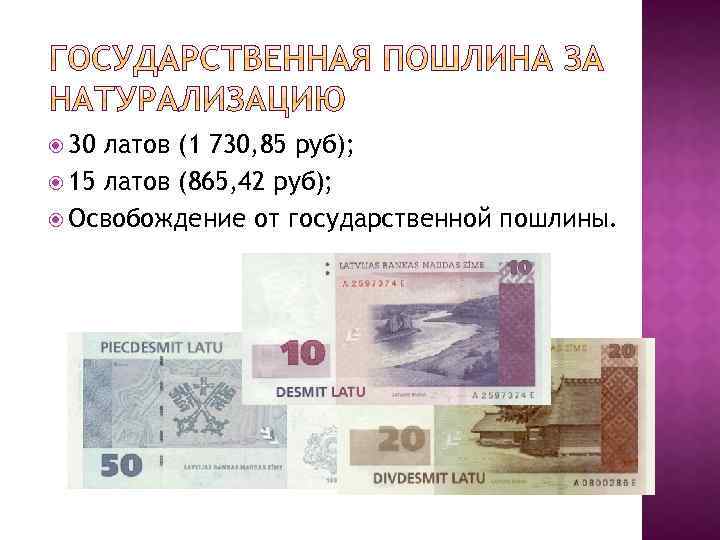  30 латов (1 730, 85 руб); 15 латов (865, 42 руб); Освобождение от