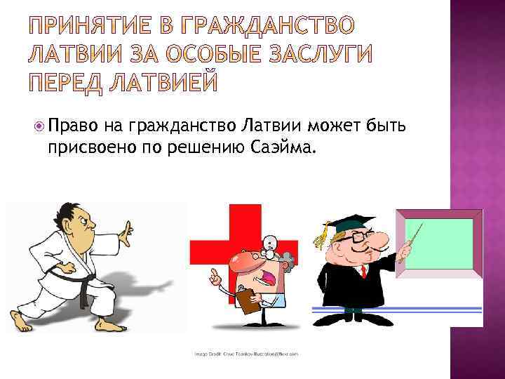  Право на гражданство Латвии может быть присвоено по решению Саэйма. 