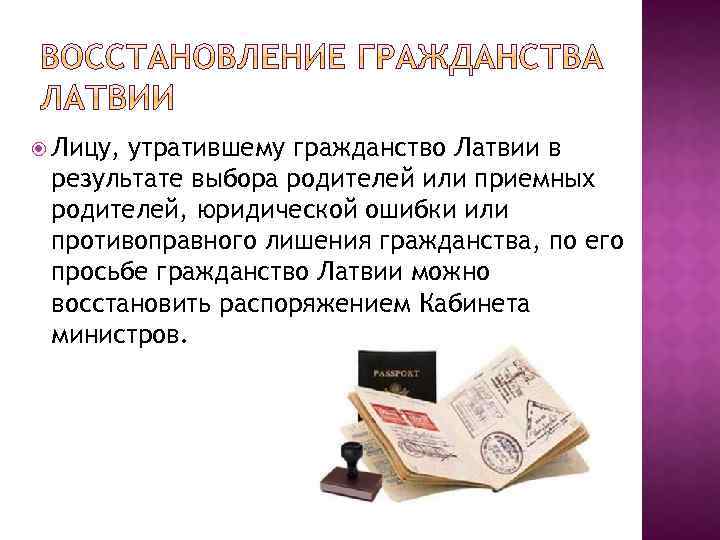  Лицу, утратившему гражданство Латвии в результате выбора родителей или приемных родителей, юридической ошибки