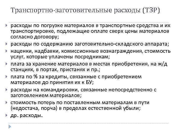 Основание для принятия расходов. ТЗР это в бухгалтерском учете. ТЗР распределение и списание. Транспортно-заготовительные расходы это. Учет транспортно-заготовительных расходов.