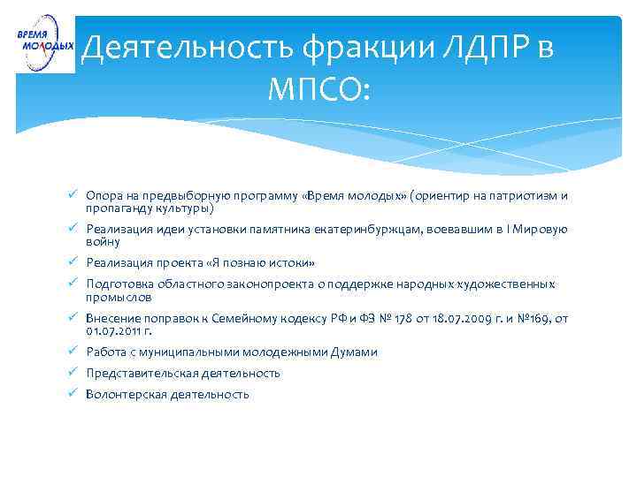 Деятельность фракции ЛДПР в МПСО: ü Опора на предвыборную программу «Время молодых» (ориентир на