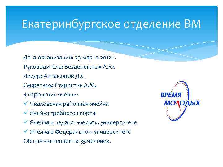 Екатеринбургское отделение ВМ Дата организации: 23 марта 2012 г. Руководитель: Безденежных А. Ю. Лидер: