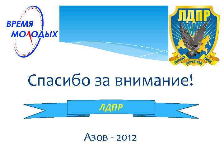 Спасибо за внимание! ЛДПР Азов - 2012 