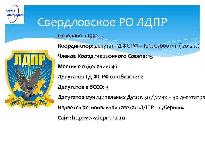 Свердловское РО ЛДПР Основано в 1992 г. Координатор: депутат ГД ФС РФ – К.