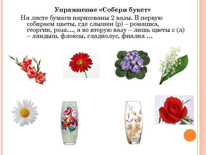 Упражнение «Собери букет» На листе бумаги нарисованы 2 вазы. В первую собираем цветы, где