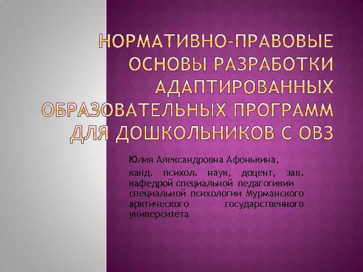 Юлия Александровна Афонькина, канд. психол. наук, доцент, зав. кафедрой специальной педагогикии специальной психологии Мурманского