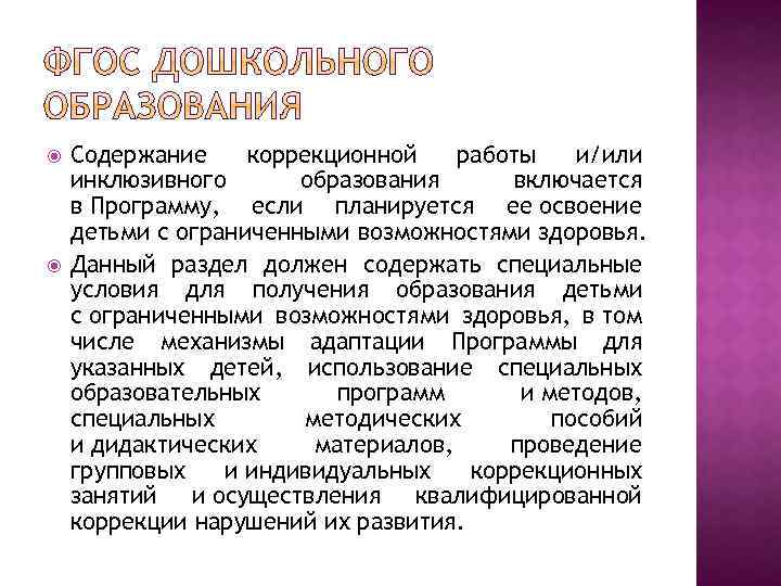  Содержание коррекционной работы и/или инклюзивного образования включается в Программу, если планируется ее освоение