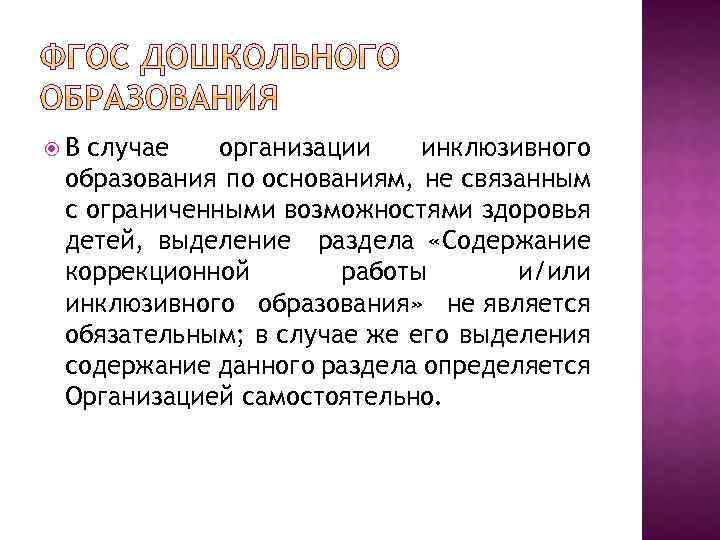  В случае организации инклюзивного образования по основаниям, не связанным с ограниченными возможностями здоровья