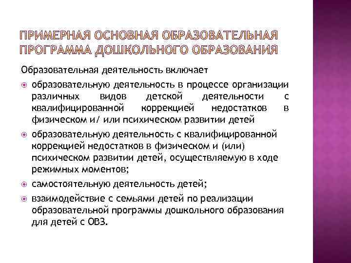 Образовательная деятельность включает образовательную деятельность в процессе организации различных видов детской деятельности с квалифицированной