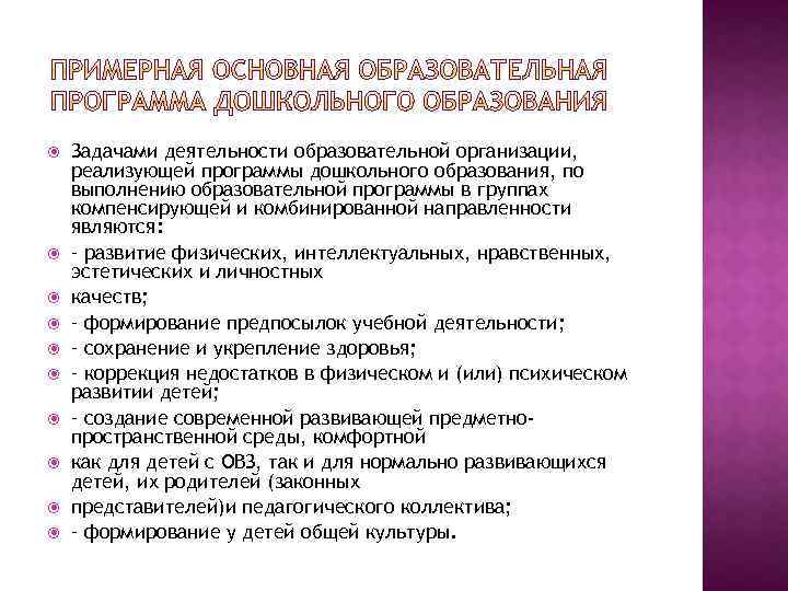  Задачами деятельности образовательной организации, реализующей программы дошкольного образования, по выполнению образовательной программы в