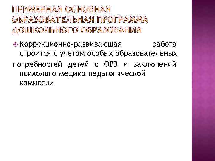  Коррекционно-развивающая работа строится с учетом особых образовательных потребностей детей с ОВЗ и заключений
