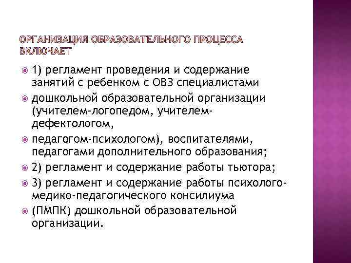 1) регламент проведения и содержание занятий с ребенком с ОВЗ специалистами дошкольной образовательной организации