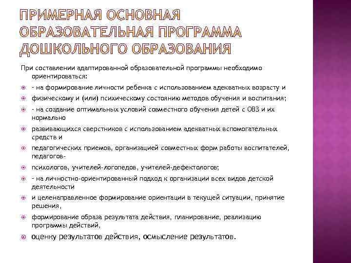 При составлении адаптированной образовательной программы необходимо ориентироваться: – на формирование личности ребенка с использованием
