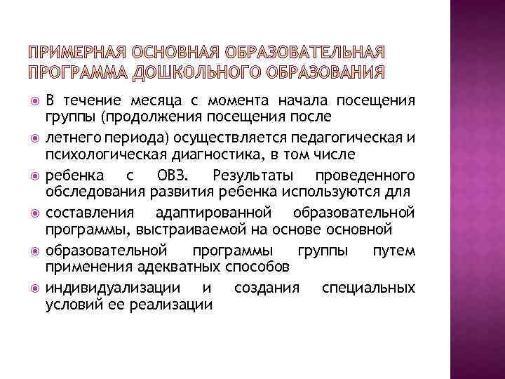  В течение месяца с момента начала посещения группы (продолжения посещения после летнего периода)