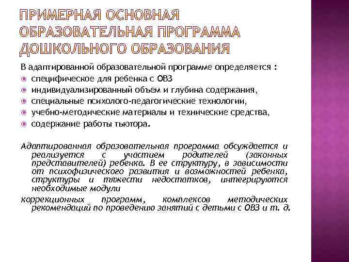В адаптированной образовательной программе определяется : специфическое для ребенка с ОВЗ индивидуализированный объем и
