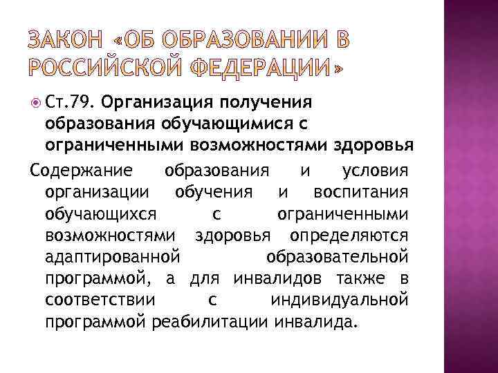  Ст. 79. Организация получения образования обучающимися с ограниченными возможностями здоровья Содержание образования и
