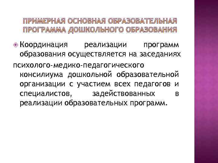  Координация реализации программ образования осуществляется на заседаниях психолого-медико-педагогического консилиума дошкольной образовательной организации с