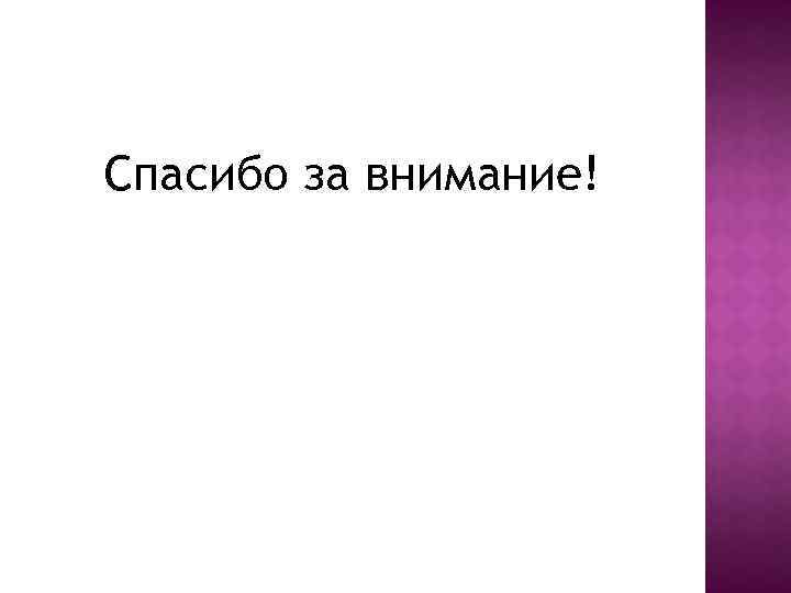 Спасибо за внимание! 
