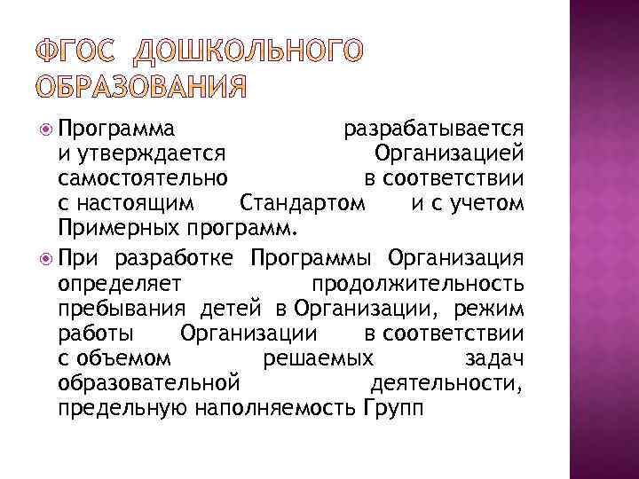  Программа разрабатывается и утверждается Организацией самостоятельно в соответствии с настоящим Стандартом и с